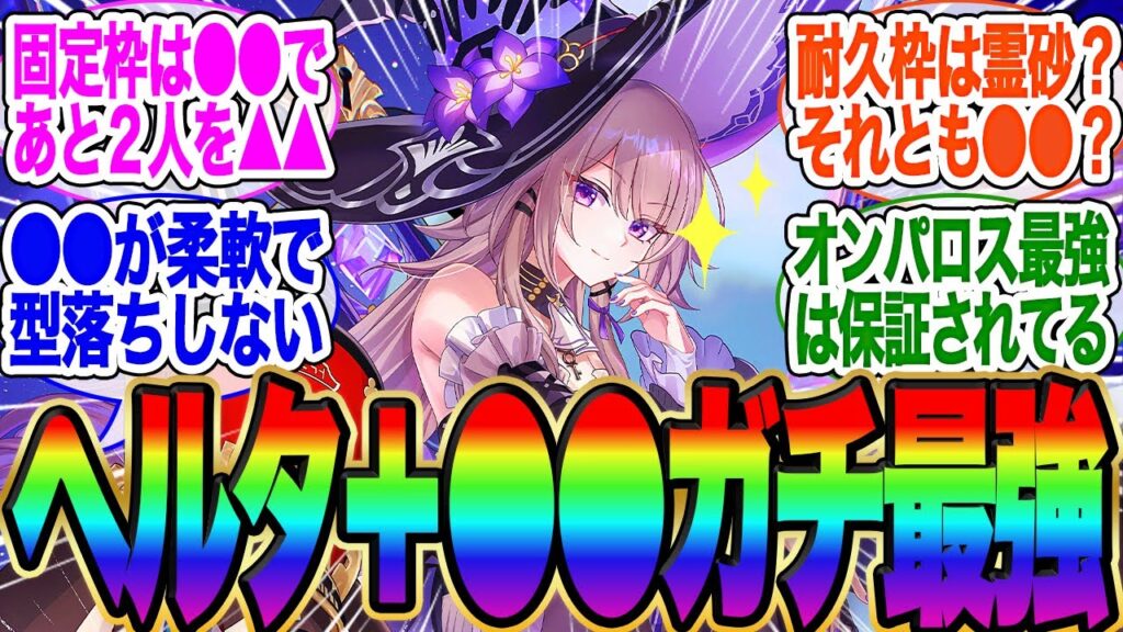 マダムヘルタの最強編成が話題に！●●は最強の相方だな！【スタレ】【ガチャ】【ヘルタ】【霊砂】【ホタル】【ロビン】【花火】【黄泉】【停雲】【トリビ】【オンパロス】【キャストリス】