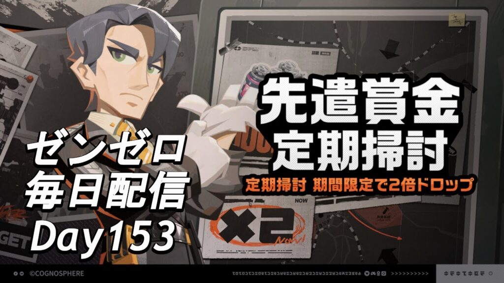 【ゼンゼロ】ディスク２倍、皆さんいかがお過ごしでしょうか。 毎日配信Day153【ゼンレスゾーンゼロ】