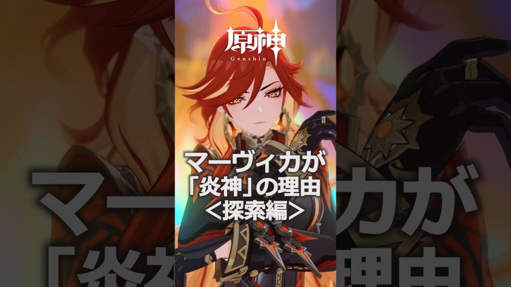 【炎神】マーヴィカがナタ探索の「神様」な理由 #原神