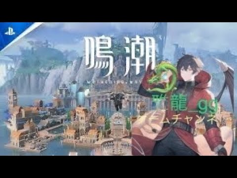 ［ＰＳ５版　鳴潮「メイチョウ」］ネタバレ注意⚠️雅龍の朝活ライブ配信♪のんびりまったりやっていくぅ～‼️