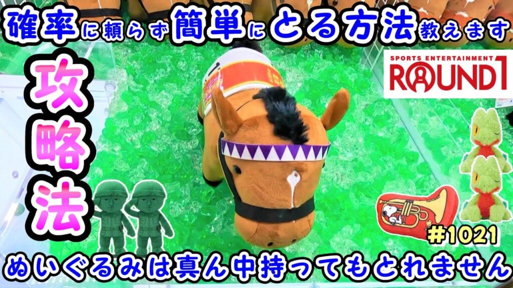 【クレーンゲーム攻略法】クレゲ上級者が知りたい方必見!ぬいぐるみを簡単にとる方法を解説、サラブレッドコレクションは100円でとれる #1021 #ナムコ #ラウンドワン #モーリーファンタジー 【クレーンゲーム攻略法】クレゲ上級者が知りたい方必見!ぬいぐるみを簡単にとる方法を解説、サラブレッドコレクションは100円でとれる #1021 #ナムコ #ラウンドワン #モーリーファンタジー