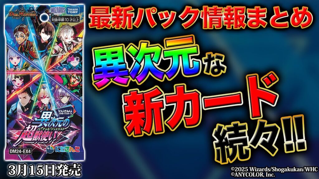 【最新情報アリ】新パック『にじさんじコラボ・マスターズ「異次元の超獣使い」』情報がまるわかり！新弾情報を開発者がまとめて徹底解説！【デュエマ】