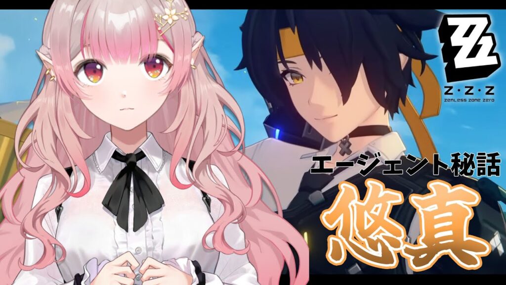 【ゼンレスゾーンゼロ】悠真エージェント秘話『此処に眠る者』【にじさんじ/える】
