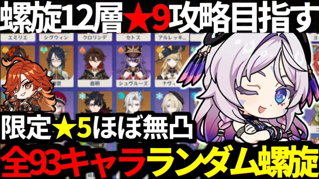 【 原神 】マーヴィカやシトラリなど全93キャラからランダムで5パーティを決めて新螺旋12層★9目指す深夜原神【 Genshin Impact 】