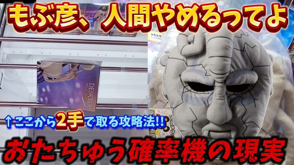 [クレーンゲーム] おたちゅうで使える攻略法！アルベド初日ゴトン、石仮面攻略 [ユーフォーキャッチャー]