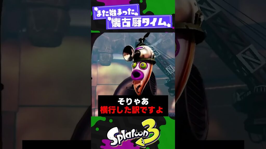 【懐古厨】スプラ初代の頃に横行してた不正行為とは？【スプラ3】【スプラトゥーン3】 #shorts #splatoon3 #スプラ 引用元は概要欄！