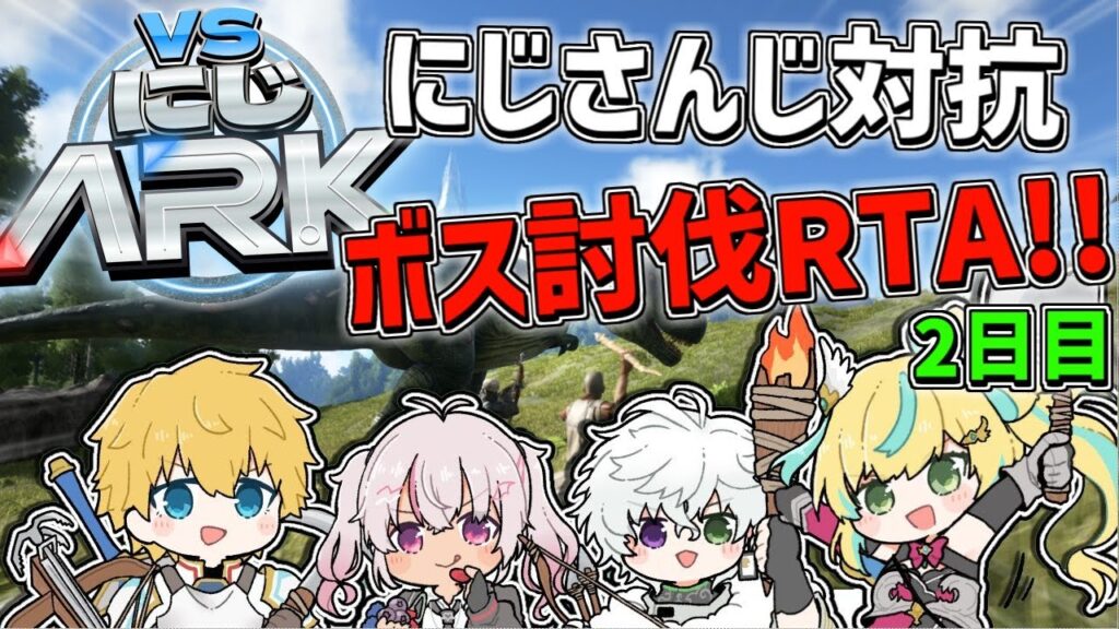 【 #VSにじARK 】 3日間でボスを何体討伐できるのかRTA!?2日目!! 【 エビオ/にじさんじ 】 【 #VSにじARK 】 3日間でボスを何体討伐できるのかRTA!?2日目!! 【 エビオ/にじさんじ 】