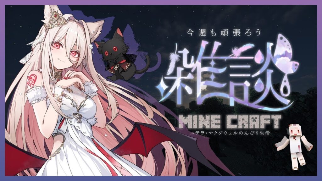 【 #minecraft   / マインクラフト  】のんびり雑談  - ８日目  -【 ステラ・マクダウェル #新人vtuber  】