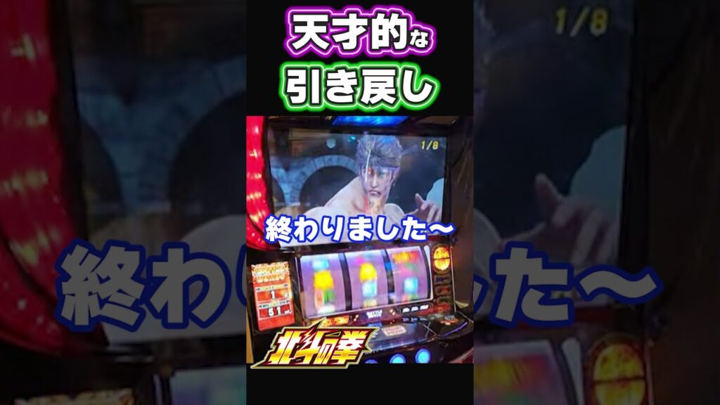 天才的な引き戻し #パチスロ #パチスロ北斗の拳 天才的な引き戻し #パチスロ #パチスロ北斗の拳