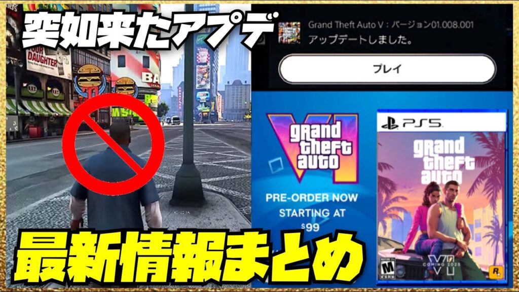 【最新情報】突然来たダウンロードアプデ内容と次回アプデ・GTA6の価格・GTA4の舞台リバティーシティーMOD差し止めについて