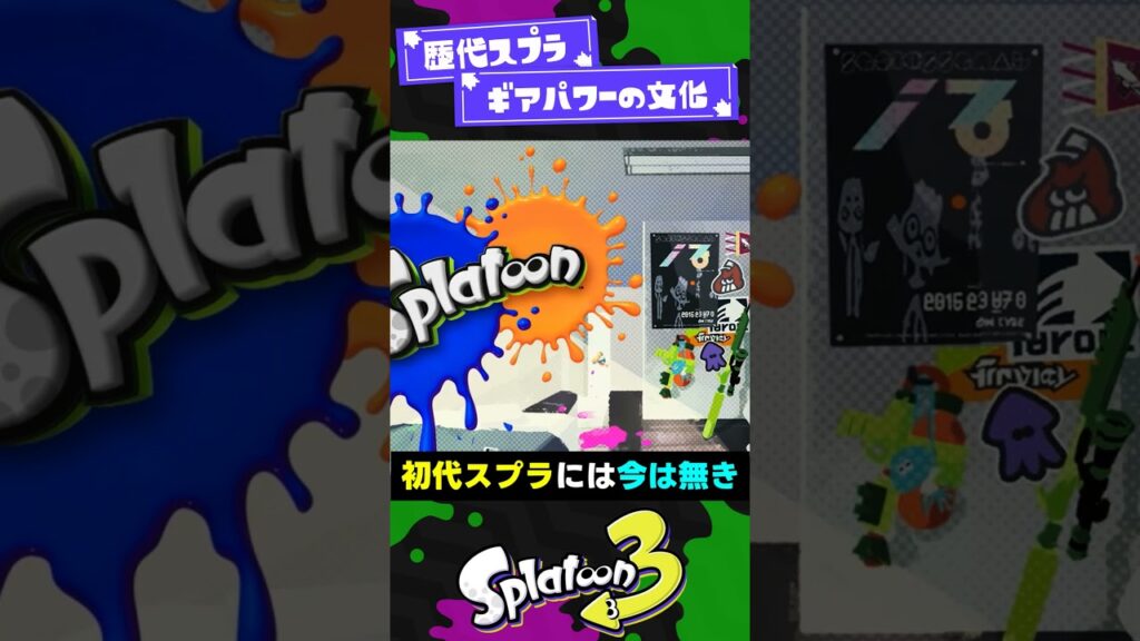 【歴代スプラ】ギアパワーの文化2選【スプラ3】【スプラトゥーン3】 #shorts #splatoon3 #スプラ 引用元は概要欄！