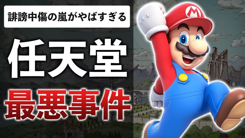 【大迷惑】フジテレビ大炎上で任天堂に飛び火!?まとめサイトも加担でXが酷いことに… 【大迷惑】フジテレビ大炎上で任天堂に飛び火!?まとめサイトも加担でXが酷いことに…