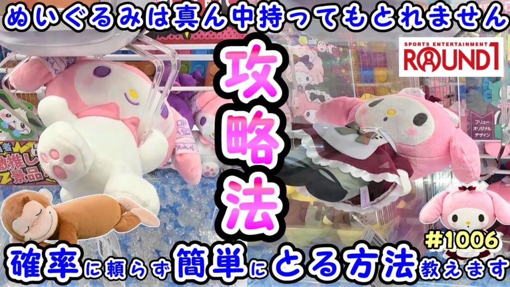 【クレーンゲーム攻略法】まるで100均状態!3本爪ならぬいぐるみを簡単にとれる! #1006 #ナムコ #ラウンドワン #モーリーファンタジー #サンリオ #マイメロディ #おさるのジョージ #裏技 【クレーンゲーム攻略法】まるで100均状態!3本爪ならぬいぐるみを簡単にとれる! #1006 #ナムコ #ラウンドワン #モーリーファンタジー #サンリオ #マイメロディ #おさるのジョージ #裏技