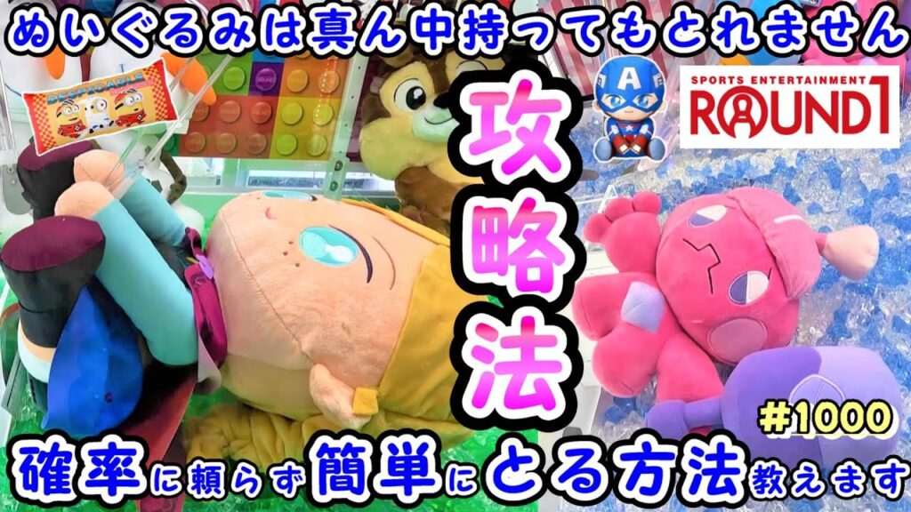 【クレーンゲーム攻略法】店員「えっ?そこ狙うの?」想定外の狙い方をして、ぬいぐるみを簡単にゲットする方法教えます #1000 #ナムコ #ラウンドワン #モーリーファンタジー #裏技 #取り方 【クレーンゲーム攻略法】店員「えっ?そこ狙うの?」想定外の狙い方をして、ぬいぐるみを簡単にゲットする方法教えます #1000 #ナムコ #ラウンドワン #モーリーファンタジー #裏技 #取り方