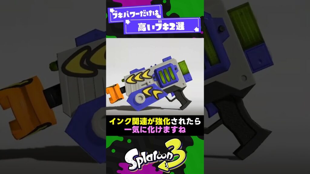 【じつは】ブキパワーだけは高いブキ2選【スプラ3】【スプラトゥーン3】 #shorts #splatoon3 #スプラ 引用元は概要欄！