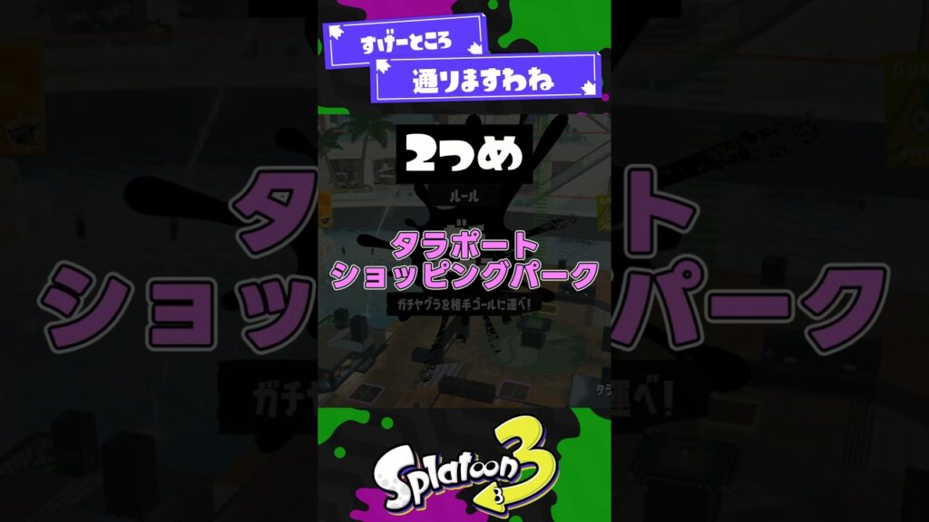 【ソコ？！】ヤグラなんでソコ通るん？？？【スプラ3】【スプラトゥーン3】 #shorts #splatoon3 #スプラ 引用元は概要欄！