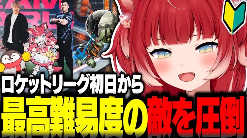 ロケットリーグ初日から最高難易度の敵を圧倒する赤見かるび達【赤見かるび切り抜き 関優太 ヘンディー 焼きパン LEGENDUS ロケットリーグ】