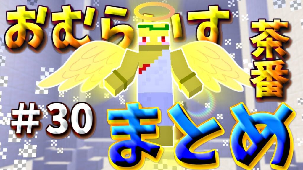 おむらいす茶番まとめ!! part30【マイクラ】 おむらいす茶番まとめ!! part30【マイクラ】