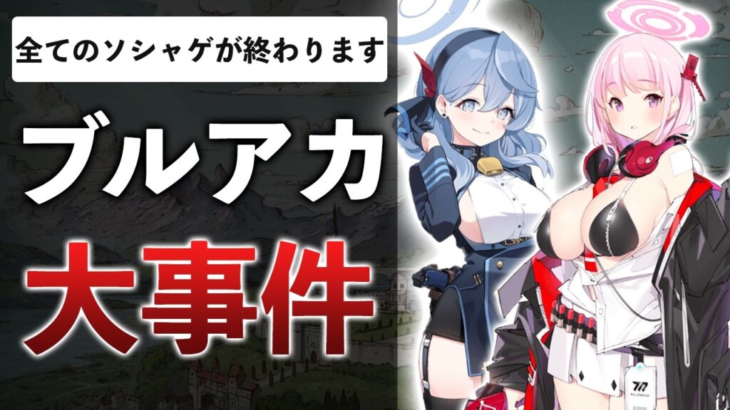 全ソシャゲがサ終に追い込まれる…放置出来ない闇が明らかに…【ブルーアーカイブ】【原神】 全ソシャゲがサ終に追い込まれる…放置出来ない闇が明らかに…【ブルーアーカイブ】【原神】