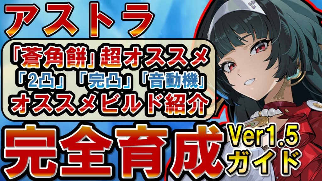 【ゼンゼロ】アストラの「音動機」「2凸」「完凸」それぞれのオススメビルドを全てを解説します【ゼンレスゾーンゼロ】#ZZZ #アストラ #イヴリン