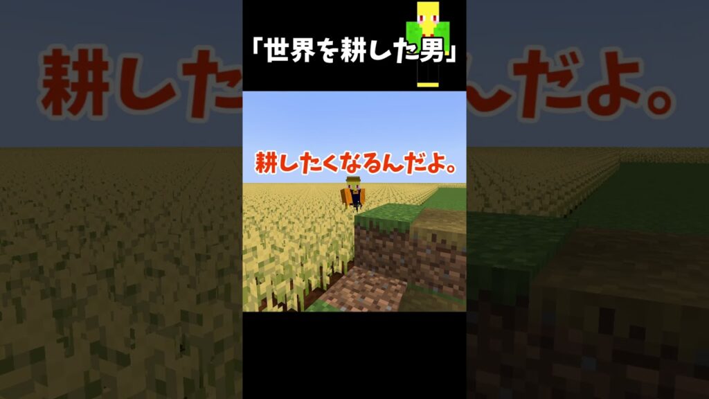 世界を耕してしまった男...