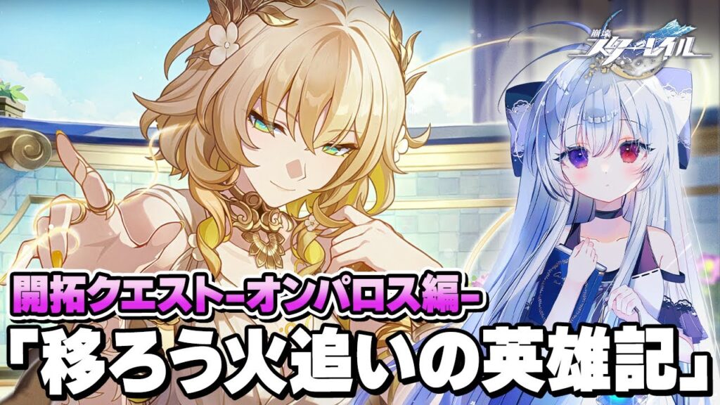 #143【#崩壊スターレイル/開拓クエスト】Ver3.0開拓クエスト-永遠の地「オンパロス編2」-『移ろう火追いの英雄記』開幕です！！【Vtuber/スタレ/崩スタ/Honkai Star Rail】