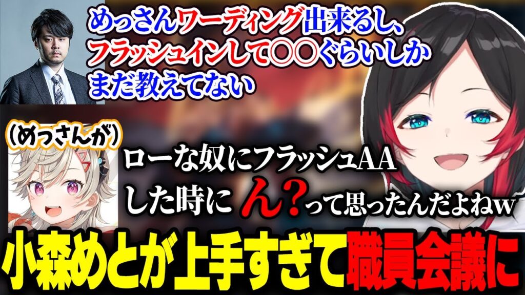 初心者Thek4senで過去にない実力を見せ、職員会議で話題に上がる小森めと【うるか/k4sen/八雲べに/紡木こかげ/SPYGEA/SqLA/白那しずく/ヘンディー/LOL】