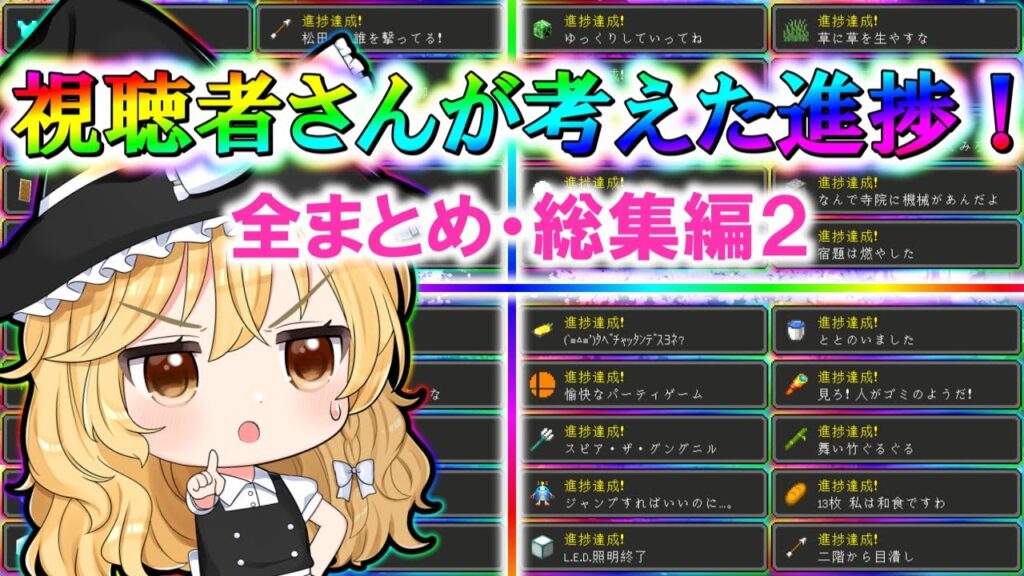 🌸視聴者さんが考えた「ヤバすぎる」進捗全部まとめてみた（おまけ進捗あり）総集編２【マイクラ】【ゆっくり実況】【マインクラフト】