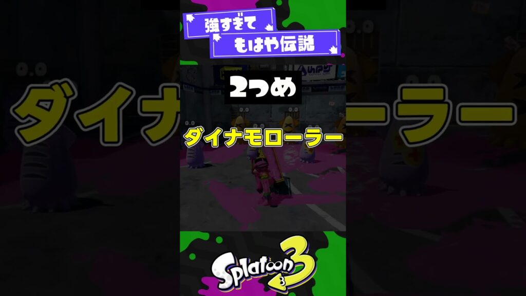 【強すぎ】スプラ初代初期のヤバすぎブキ2選【スプラ3】【スプラトゥーン3】 #shorts #splatoon3 #スプラ 引用元は概要欄！