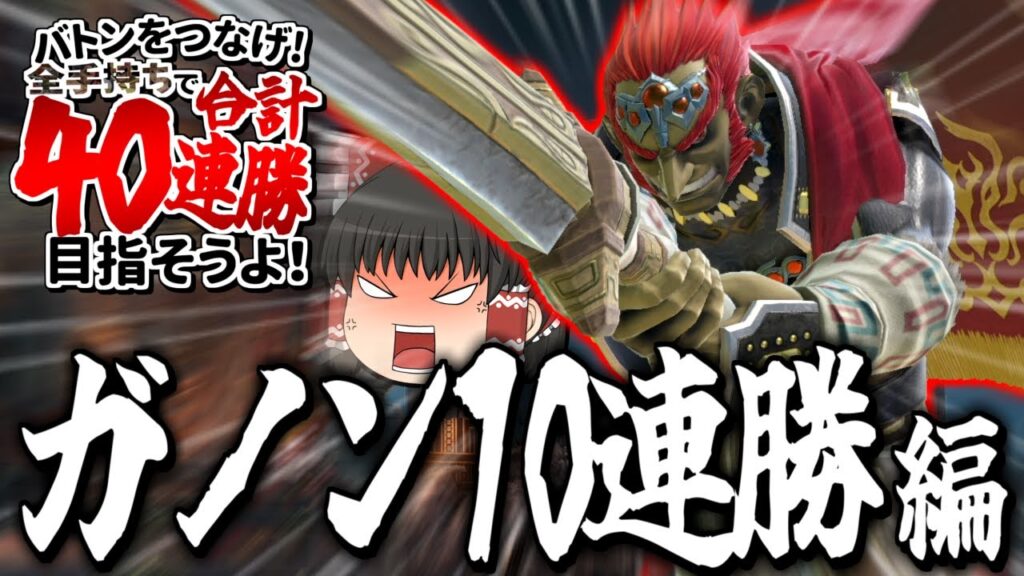 【スマブラSP】登録者40万人企画ついに始動!まずは10連勝サクッとできるよな!?【ガノンドロフゆっくり実況part92】 【スマブラSP】登録者40万人企画ついに始動!まずは10連勝サクッとできるよな!?【ガノンドロフゆっくり実況part92】