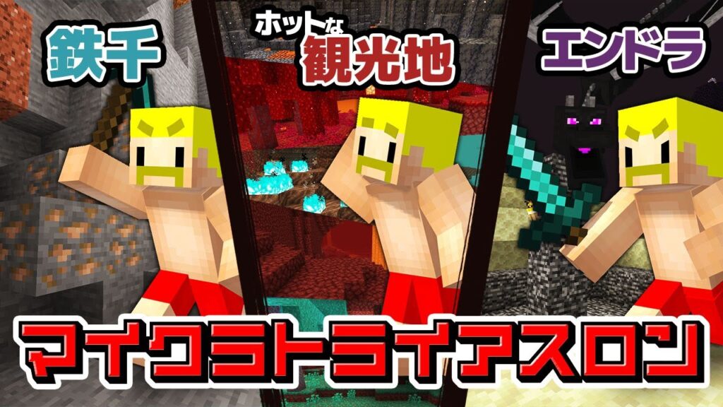 2年前の自分に負けるわけないよな?マイクラトライアスロン!【マイクラ】【ドズル】 2年前の自分に負けるわけないよな?マイクラトライアスロン!【マイクラ】【ドズル】