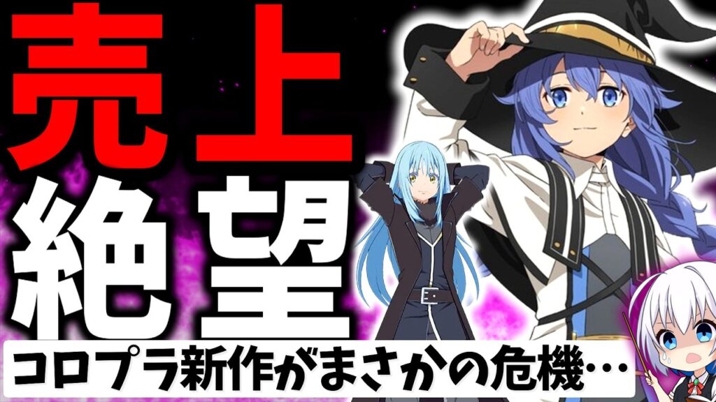 コロプラが社運を賭けた覇権アニメゲームがやばいことに…一体なぜ… 異世界∞異世界 をレビュー解説【スマホゲーム・ソシャゲ・アプリ】【異世界∞異世界】【いせいせ】【無職転生】【SAO】【転スラ】 コロプラが社運を賭けた覇権アニメゲームがやばいことに…一体なぜ… 異世界∞異世界 をレビュー解説【スマホゲーム・ソシャゲ・アプリ】【異世界∞異世界】【いせいせ】【無職転生】【SAO】【転スラ】