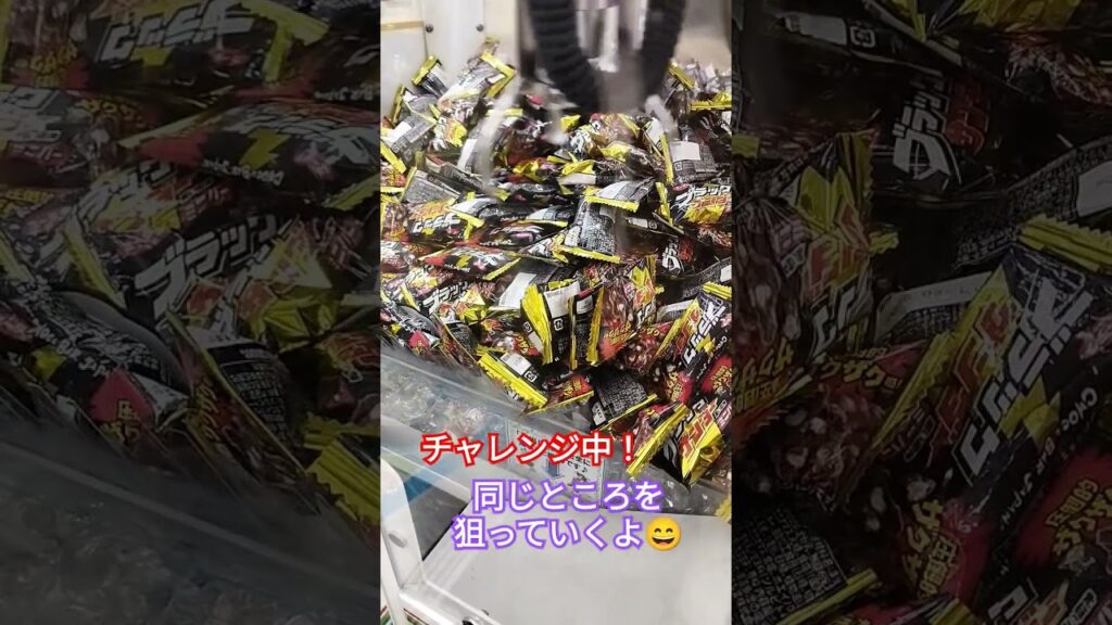 なかなかとれない…🤣#クレーンゲーム攻略 #クレーンゲーム景品 #クレーンゲーム #ゲームセンター #shorts #ブラックサンダー #10円キャッチャー