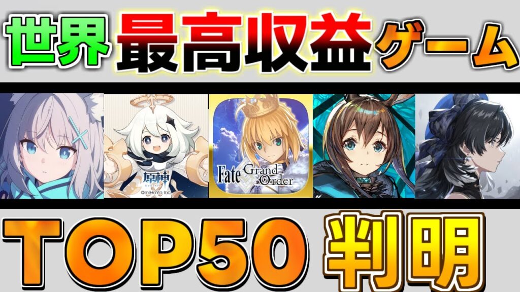 【覇権】ソシャゲ収益ランキング判明！原神FGOがヤバイ！崩壊スターレイルや鳴潮は？　/オープンワールドRPG/基本無料/スマホ/明日方舟/サービス終了/サ終　オワコン　ゼンレスゾーンゼロ　セルラン