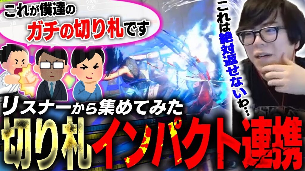 リスナー達から切り札インパクト連携を集めてみたら強そうすぎた【スト6・カワノ】 リスナー達から切り札インパクト連携を集めてみたら強そうすぎた【スト6・カワノ】
