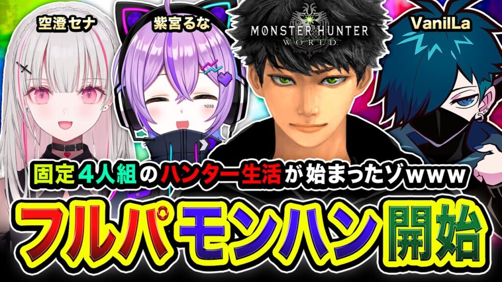 【モンハンワールド】フルパ開始！固定4人組でハンター生活を始めたゾwww 紫宮るな, 空澄セナ, VanilLa,  2日目【ハセシン】モンスターハンター：ワールド