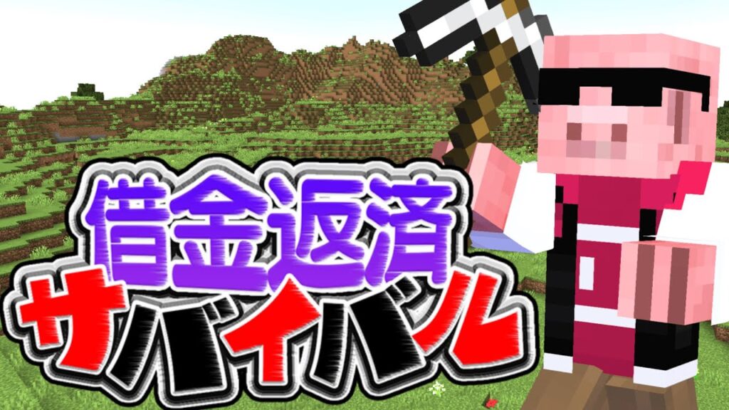 【マイクラ】借金100万円生活始まるそうです w/ きおきお、たいたい 【マイクラ】借金100万円生活始まるそうです w/ きおきお、たいたい