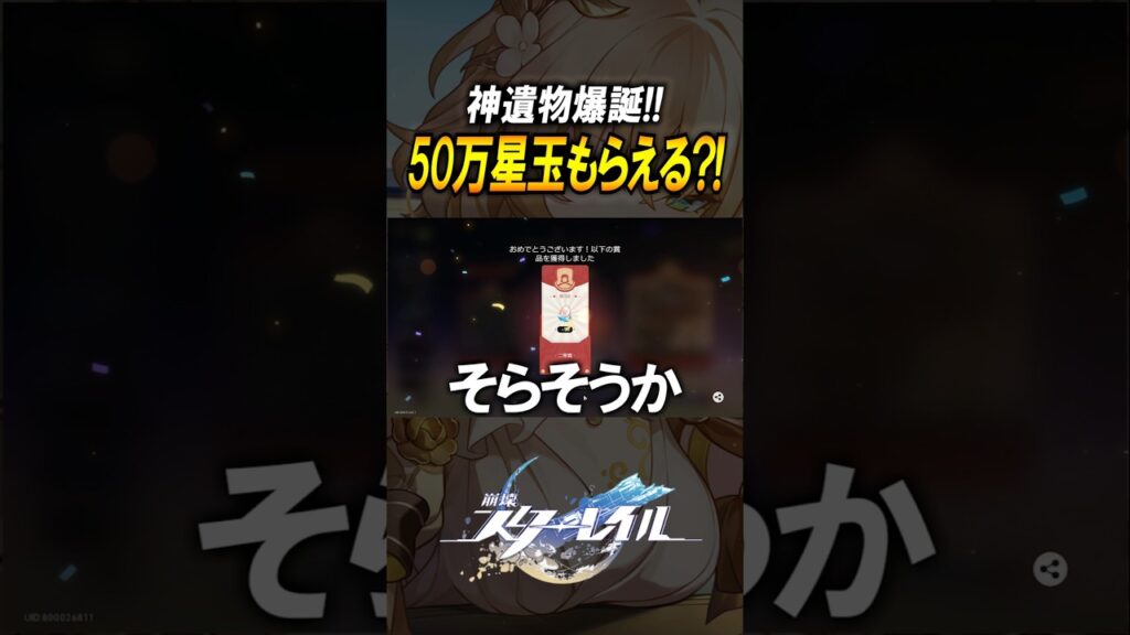 【崩壊スターレイル】ガチャ石50万貰えるチャンス！！！最強の厳選方法を実践！？　#shorts