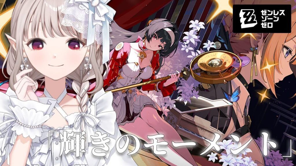 【ゼンレスゾーンゼロ】特別劇場『輝きのモーメント』【にじさんじ/える】