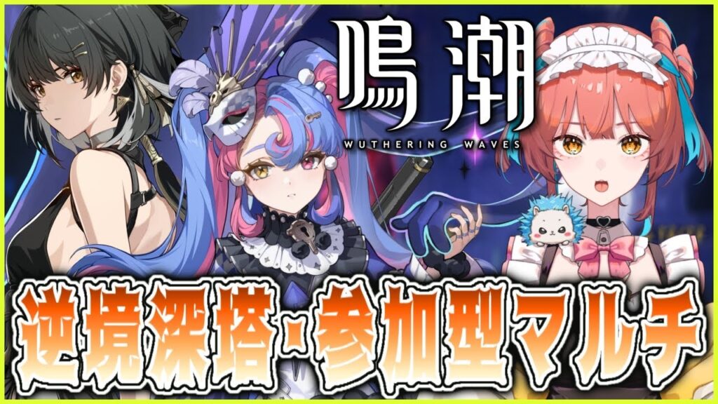 『鳴潮（Wuthering Waves）』スライディング逆境深塔２凸ロココと回折漂泊者を使っていきたい👻🎇参加型マルチ♪週ボス、音骸集め(厳選)、探索、ダンジョン攻略なども #101【VTuber 】