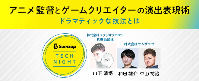 サムザップ、イベント『アニメ監督とゲームクリエイターの演出表現術』を2月26日に開催…山下 清悟氏がゲストとして登壇 | gamebiz