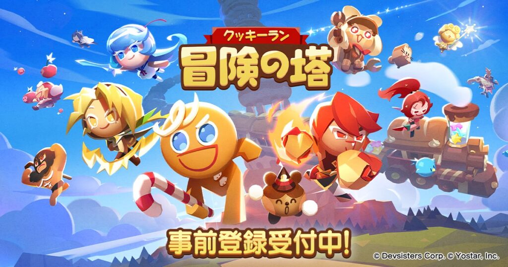 Yostar、「クッキーラン」シリーズの新作スマホ向けゲーム『クッキーラン：冒険の塔』の事前登録を開始　CBT参加者の募集も開始 | gamebiz