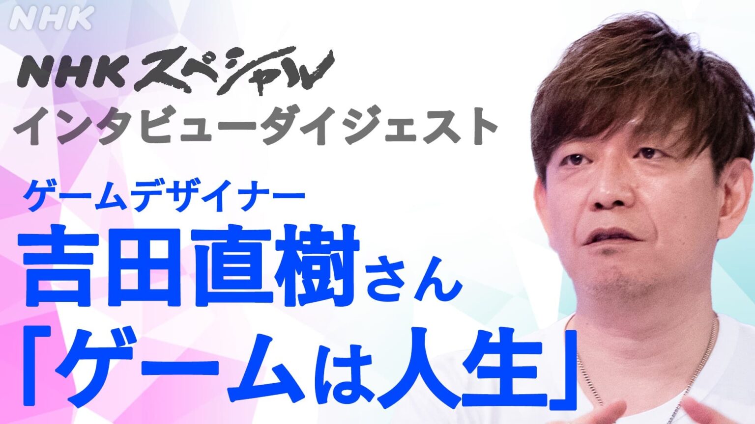 渋谷の新オフィスで語る！ゲームデザイナー・吉田直樹さんのゲームに対する思い NHKスペシャル「ゲーム×人類」 | NHK