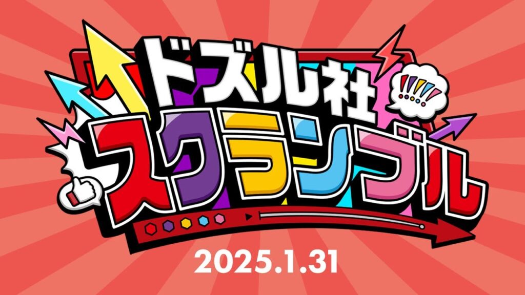 ドズル社スクランブル!2025.1.31 ドズル社スクランブル!2025.1.31
