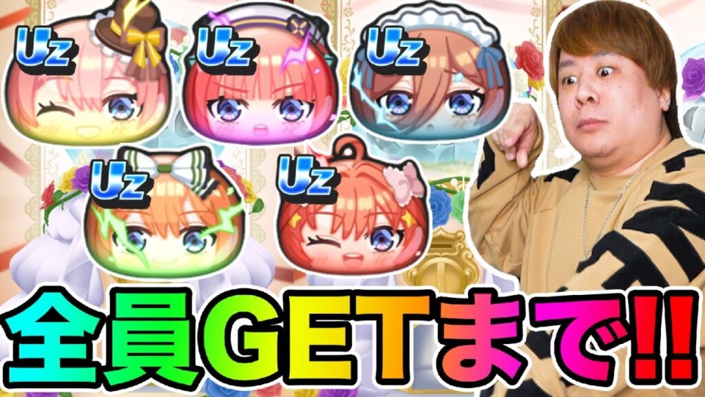 ぷにぷに「地獄の挑戦!!??」五等分の花嫁コラボガシャ全員出るまで挑戦!?【妖怪ウォッチぷにぷに】 Yo-kai Watch part1730とーまゲーム ぷにぷに「地獄の挑戦!!??」五等分の花嫁コラボガシャ全員出るまで挑戦!?【妖怪ウォッチぷにぷに】 Yo-kai Watch part1730とーまゲーム