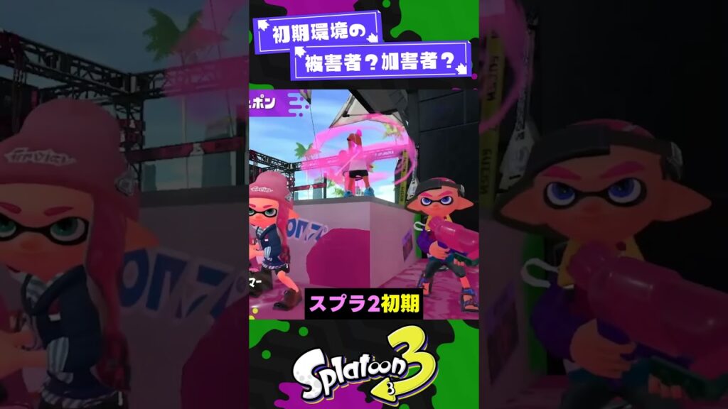【猛威】初期環境の生贄になったブキ3選【スプラ3】【スプラトゥーン3】 #shorts #splatoon3 #スプラ 引用元は概要欄！