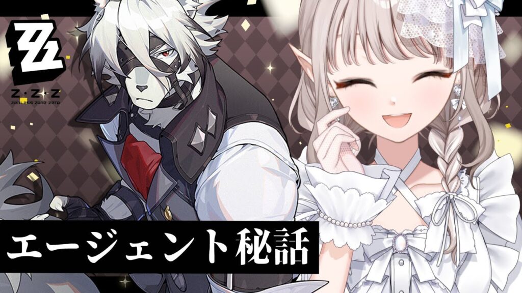 【ゼンレスゾーンゼロ】ライカン エージェント秘話『そしてヒーローは暗幕に帰る』【にじさんじ/える】