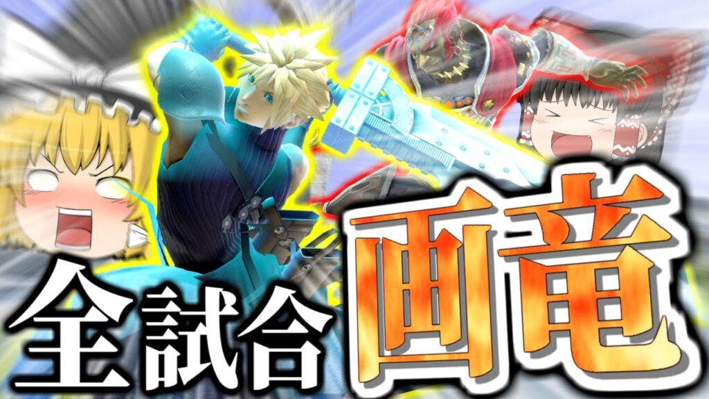 【スマブラSP】ついに魔理沙クラウド覚醒！？連携が過去イチ決まった神回ですこれ【ガノンドロフチームゆっくり実況part21】