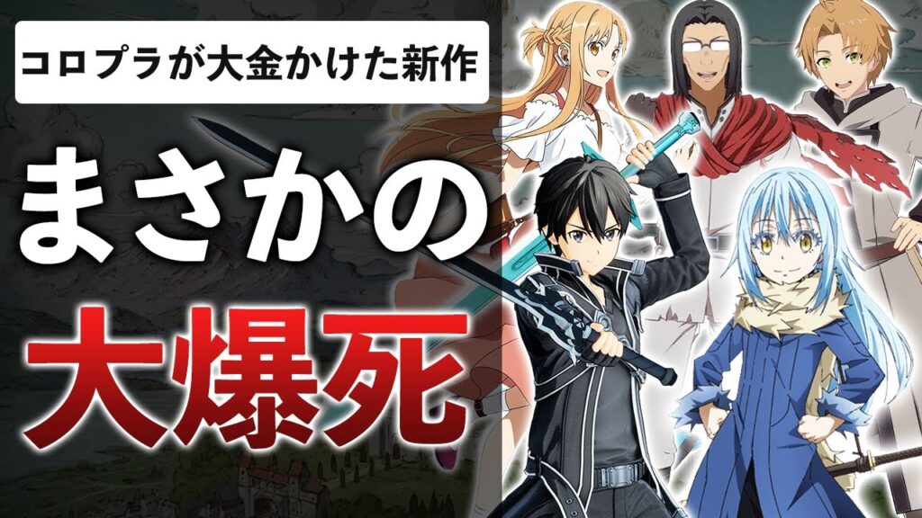 SAO&転スラ参戦の最新ゲーム “面白いところ”が1つもなかった件【異世界∞異世界】 SAO&転スラ参戦の最新ゲーム "面白いところ"が1つもなかった件【異世界∞異世界】