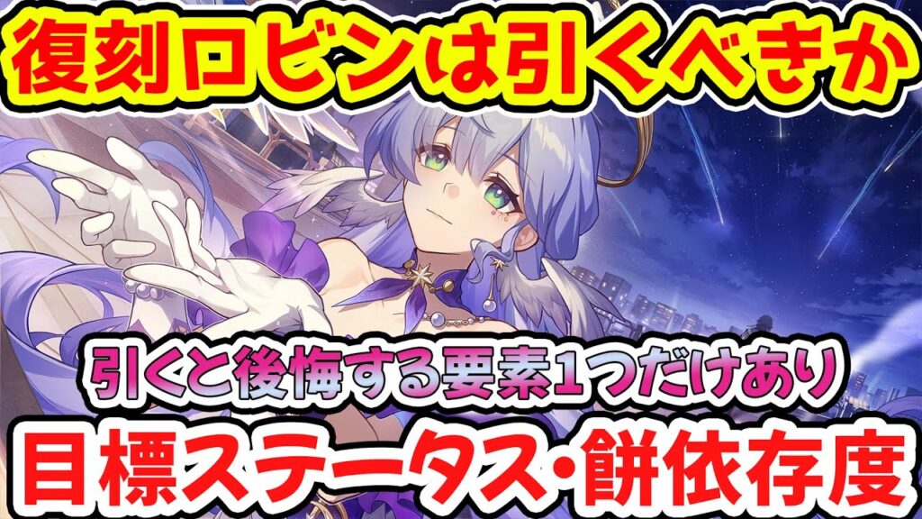 【崩壊スターレイル】復刻ロビンは今でも引くべきか？性能/遺物/目標ステータス/モチーフ光円錐依存度/強みと弱みを解説！飛霄の追加パ・マダムヘルタ編成などで活躍！【崩スタ/スタレ】※リークなし